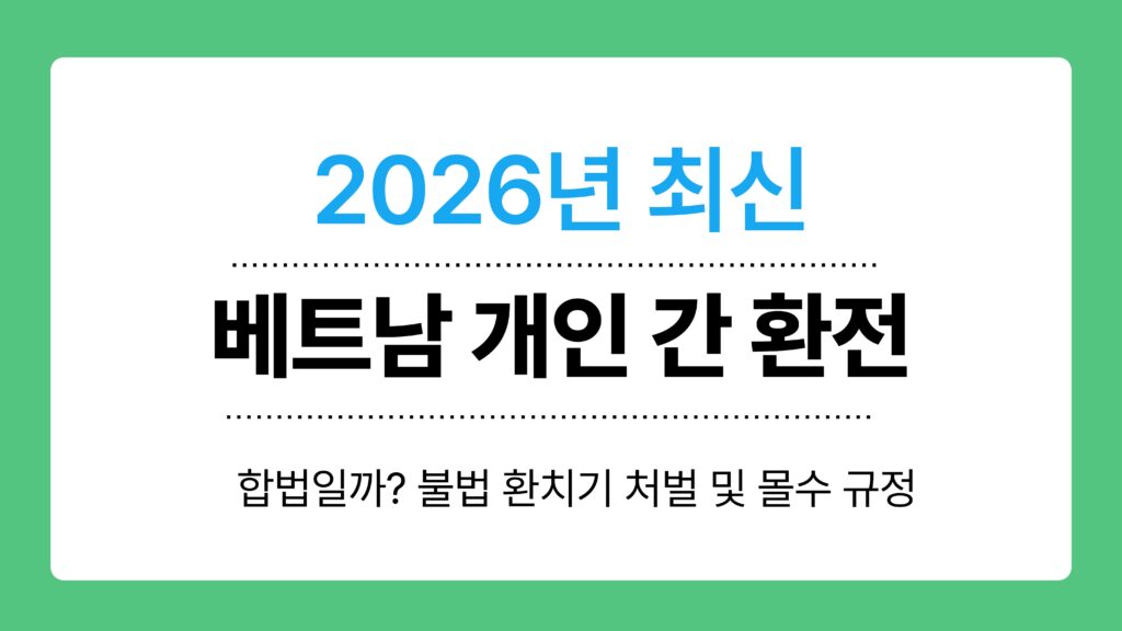 베트남 개인 간 환전 이미지