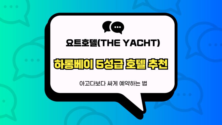 하롱베이 5성급 호텔 추천 썸네일