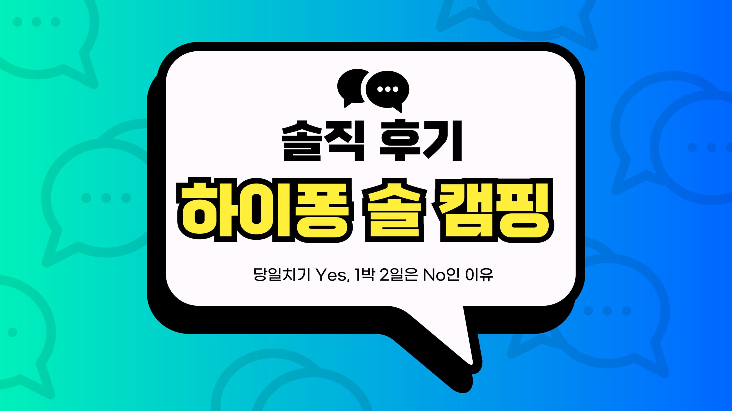 하이퐁 솔 캠핑 썸네일