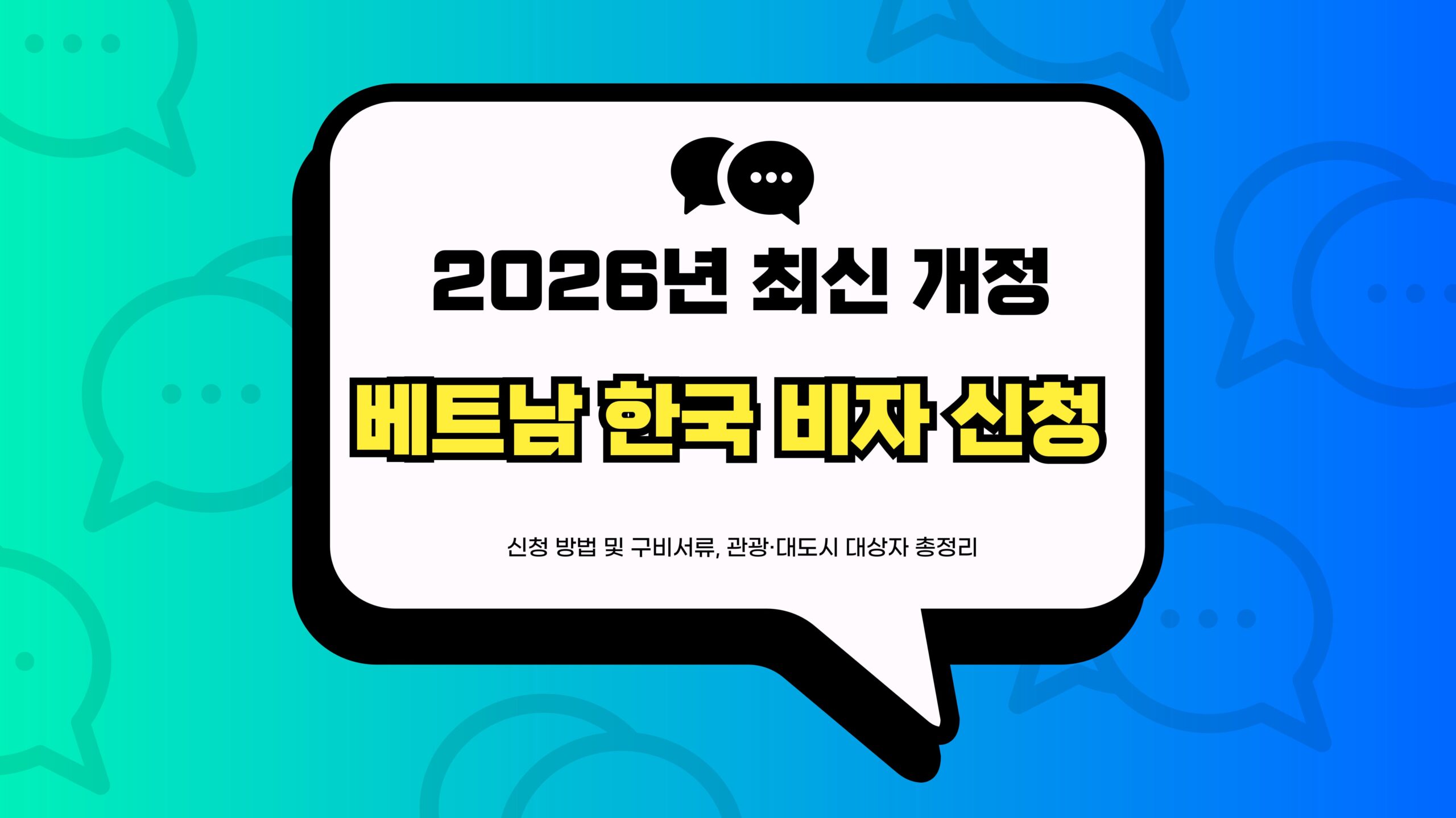 베트남 한국 비자 신청 썸네일