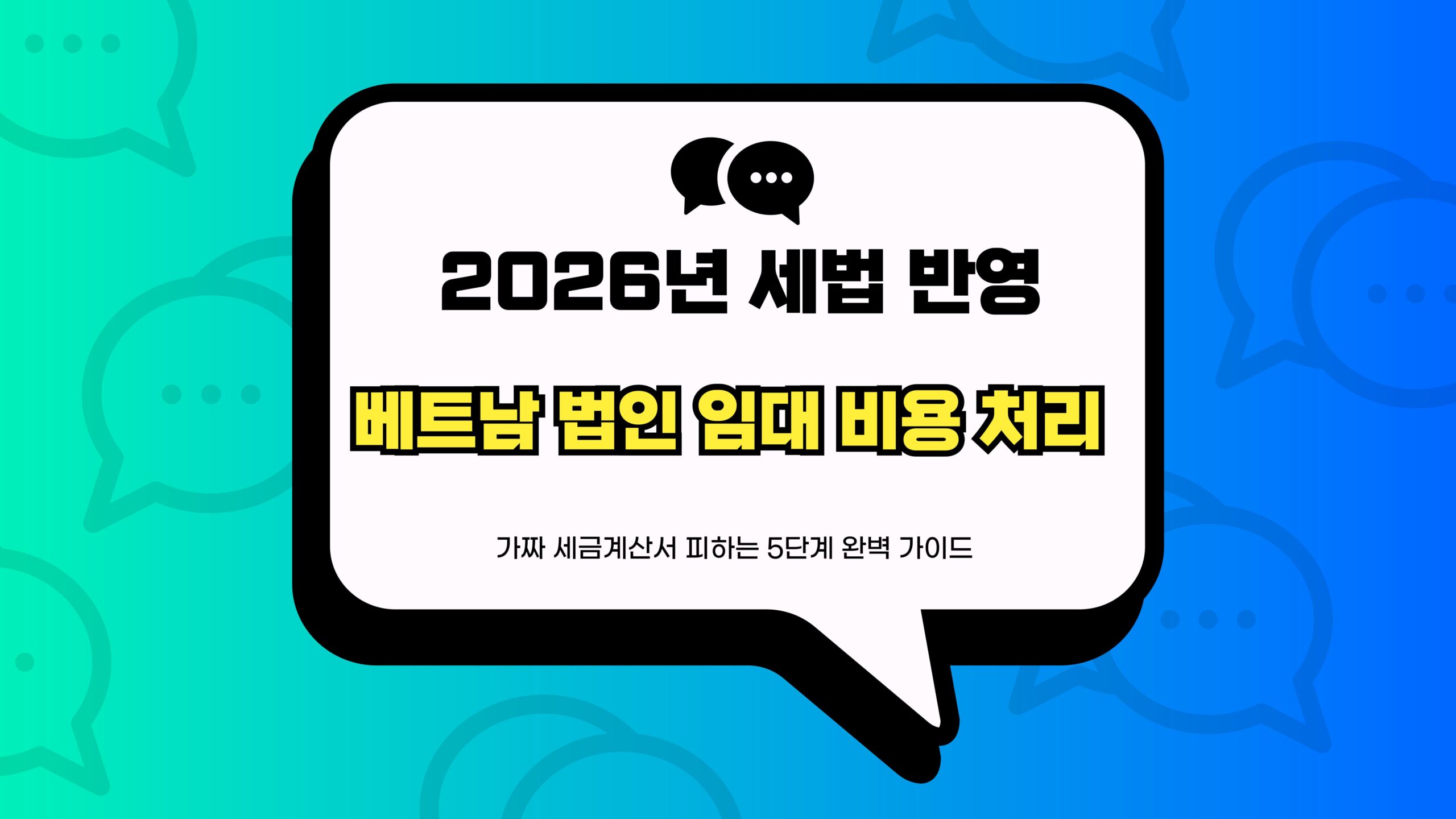 베트남 법인 임대 비용 처리 썸네일