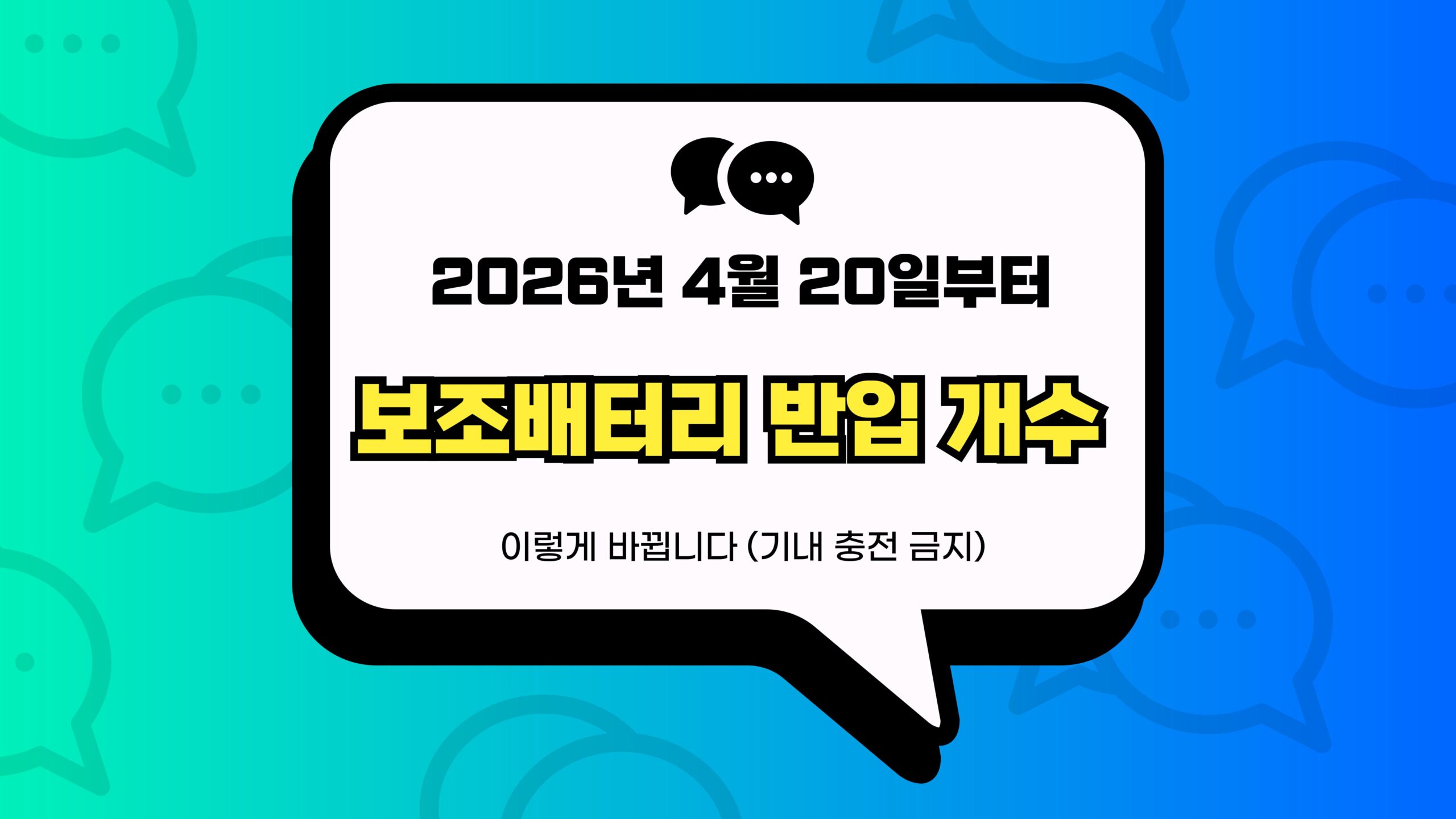 보조배터리 반입 개수 썸네일