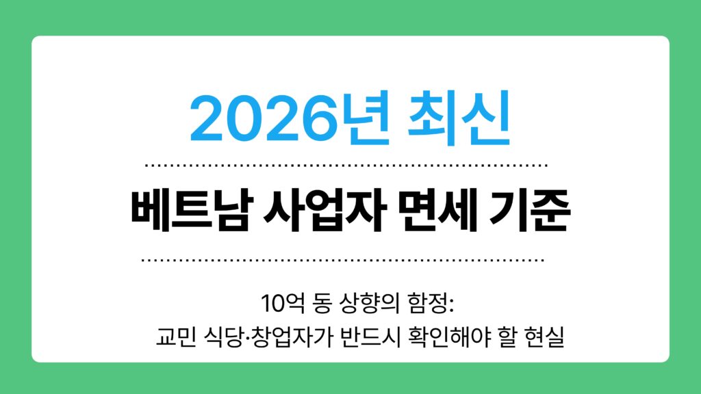 베트남 사업자 면세 기준 이미지