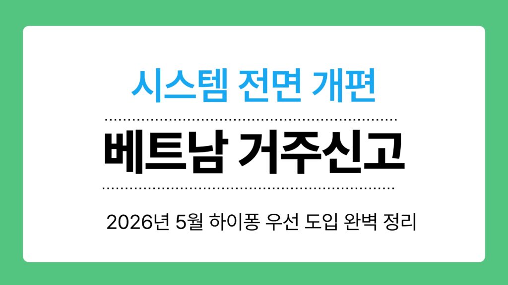 베트남 거주신고 이미지