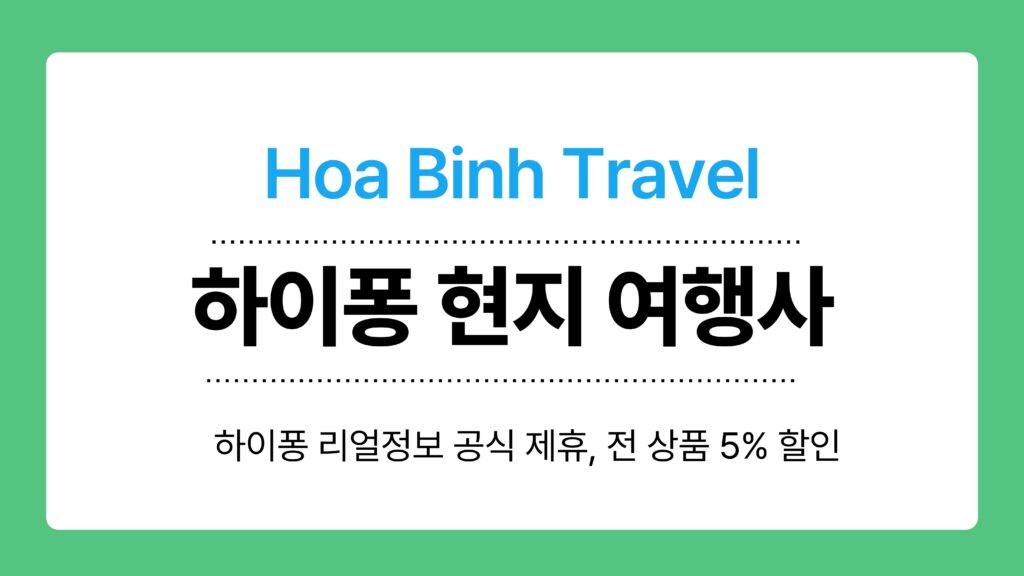 하이퐁 현지 여행사 이미지