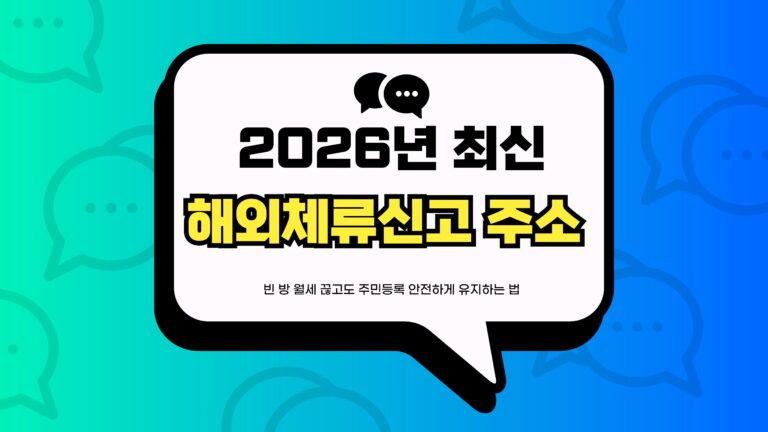 해외체류신고 주소 썸네일