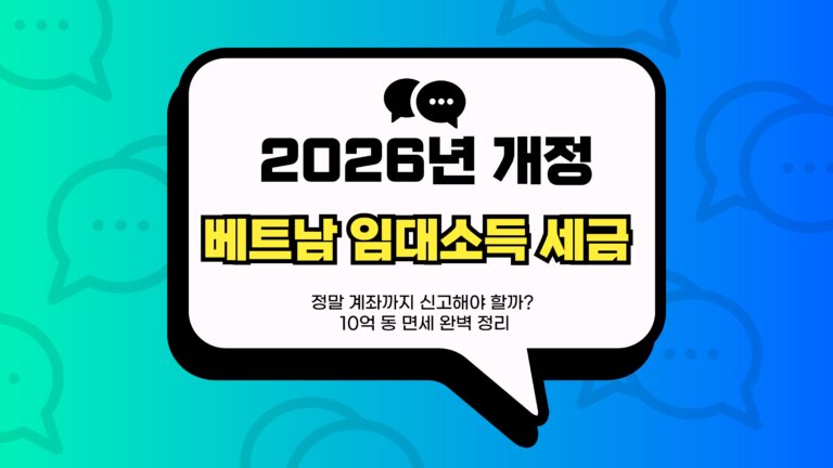 베트남 임대소득 세금 썸네일